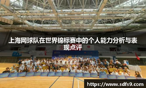 上海网球队在世界锦标赛中的个人能力分析与表现点评