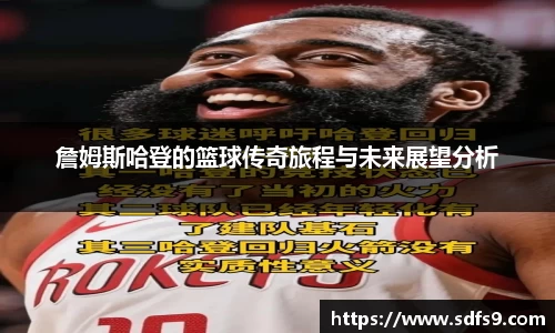 詹姆斯哈登的篮球传奇旅程与未来展望分析
