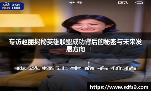 专访赵丽揭秘英雄联盟成功背后的秘密与未来发展方向
