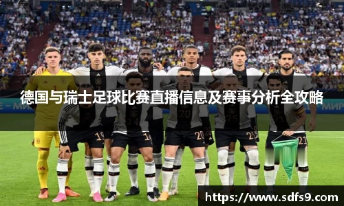 德国与瑞士足球比赛直播信息及赛事分析全攻略