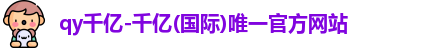 QY千亿国际